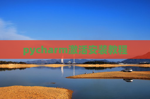 pycharm激活安装教程