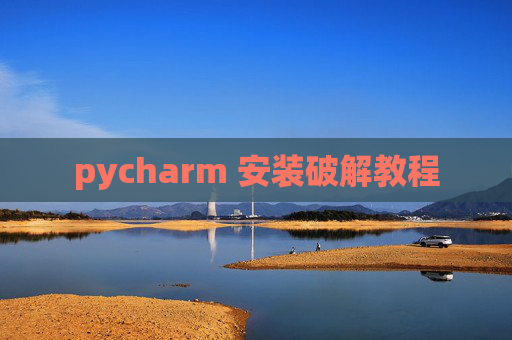 pycharm 安装破解教程