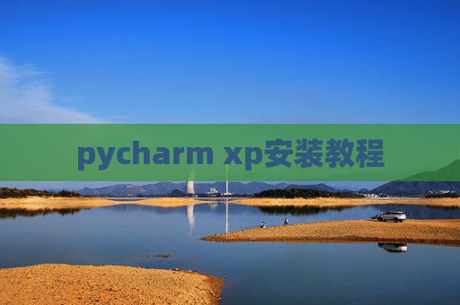 pycharm xp安装教程